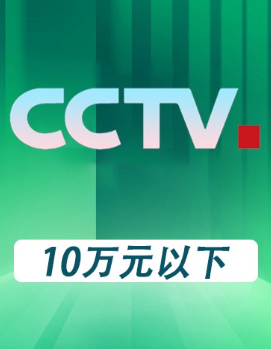 央视广告投放具备哪些优势？