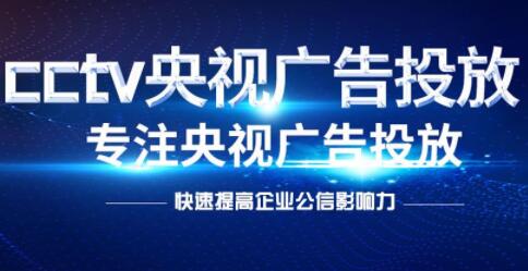 央视广告代理收费是依据哪些标准来确定的