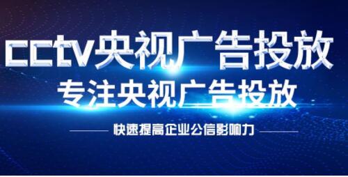 企业选择央视广告投放需要满足哪些要求