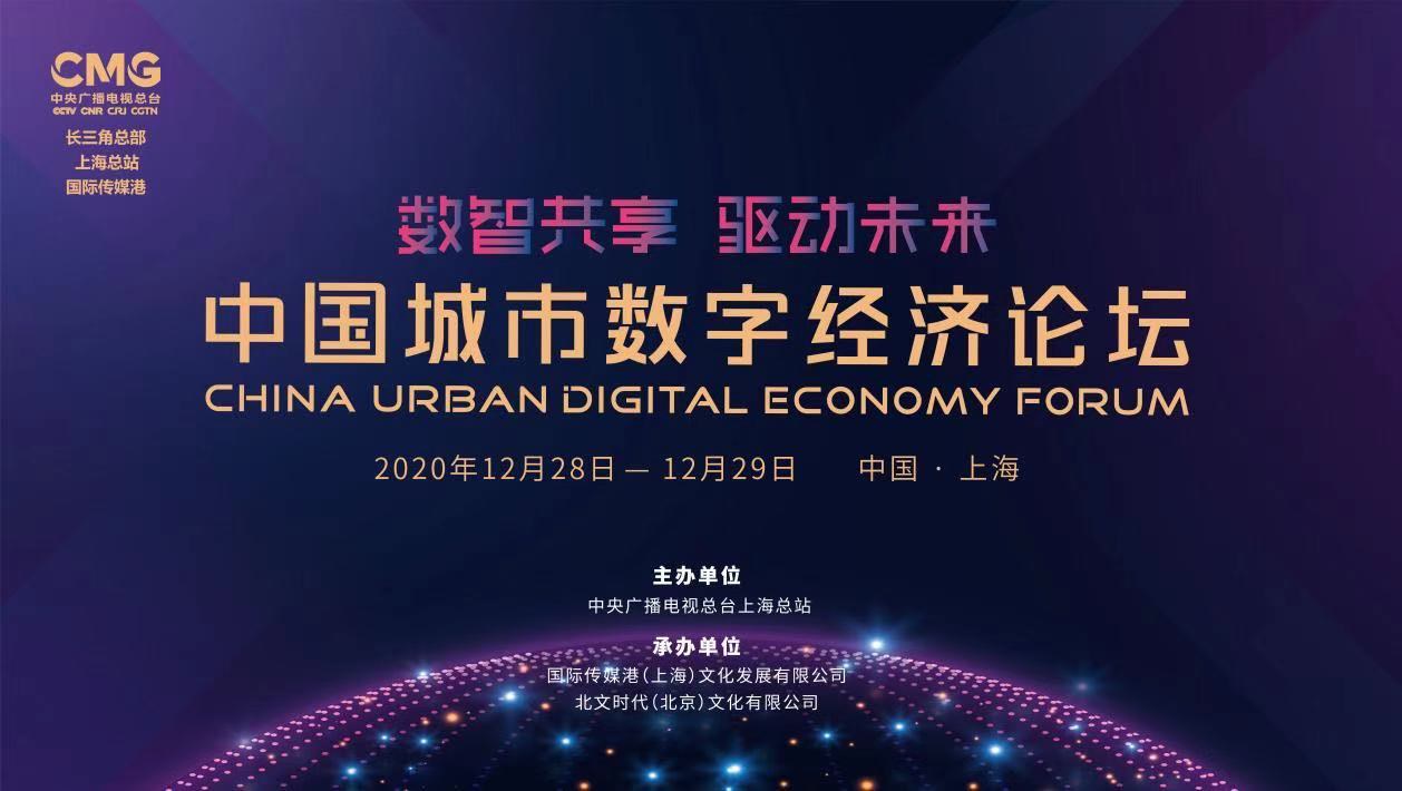 中央广播电视总台上海总站将于12月下旬举办“中国城市数字经济论坛·2020”
